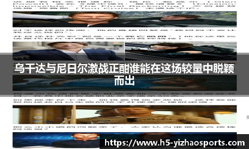 乌干达与尼日尔激战正酣谁能在这场较量中脱颖而出