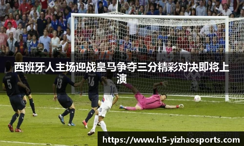 西班牙人主场迎战皇马争夺三分精彩对决即将上演