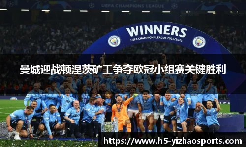 曼城迎战顿涅茨矿工争夺欧冠小组赛关键胜利