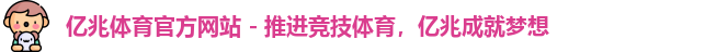 亿兆体育官方网站 - 推进竞技体育，亿兆成就梦想